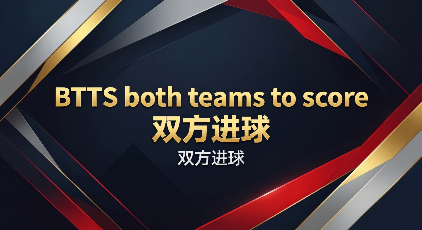 BTTS 双方进球：2026年赛事分析与投注策略，稳胆竞彩