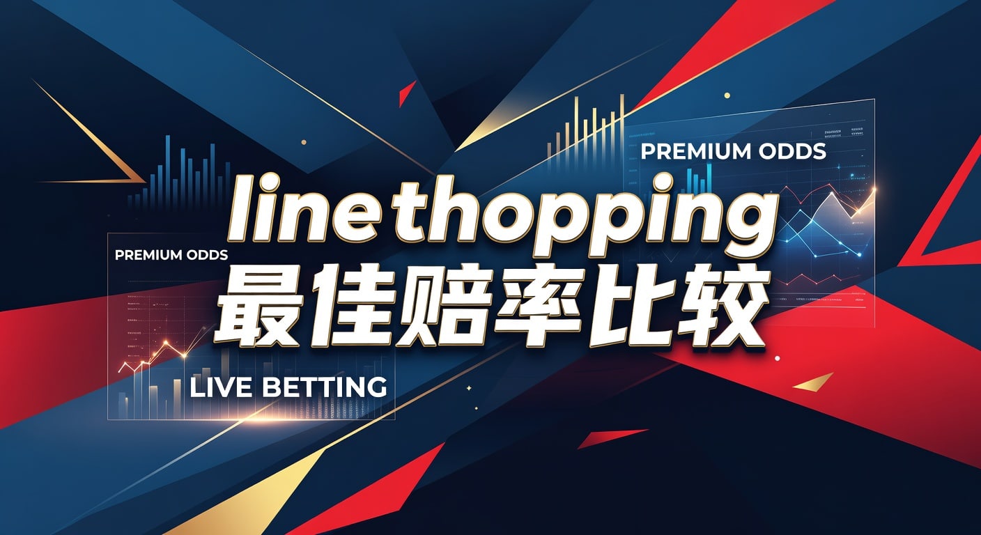 Line Shopping 最佳赔率比较：2026年世界杯投注APP