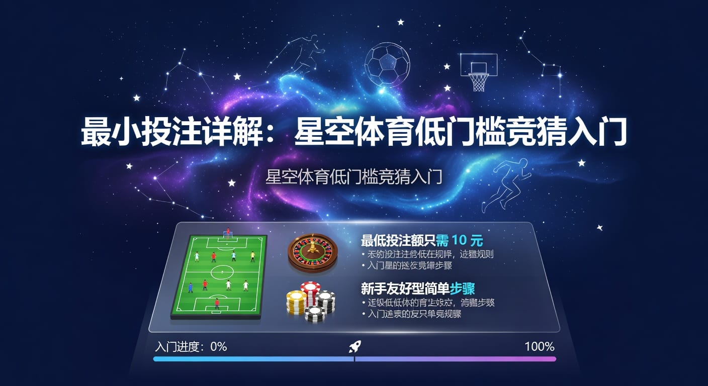 最小投注：资深玩家策略与风险控制指南（2026年版）